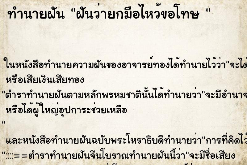 ทำนายฝันทำนายฝันฝันว่ายกมือไหว้ขอโทษ
